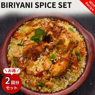 ビリヤニ スパイスセット お得な二回分セット（3〜4人前入り）バスマティライス300g×2個付き biryani ス…