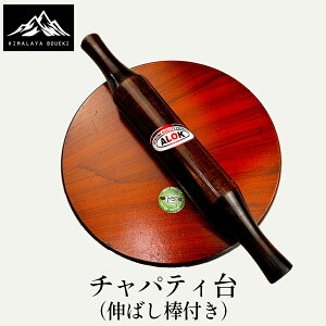 チャパティ 台 チャパティ チャパティーなどを伸ばす台 伸ばし棒付き 木製 ベルナ・チャウカ チャパティパン インド ネパール 食器 調理器具 製菓材料 製パン器具 延し棒 めん棒 アジアン食