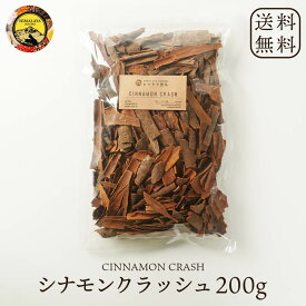 訳あり 在庫処分 【割れ】 インド産 シナモンクラッシュ 200g シナモン シナモンスティック クラッシュ スパイス スパイスセット 調味料 香辛料 食品 詰め合わせ ハーブ 紅茶 コーヒー ヨーグルト ポイント消化