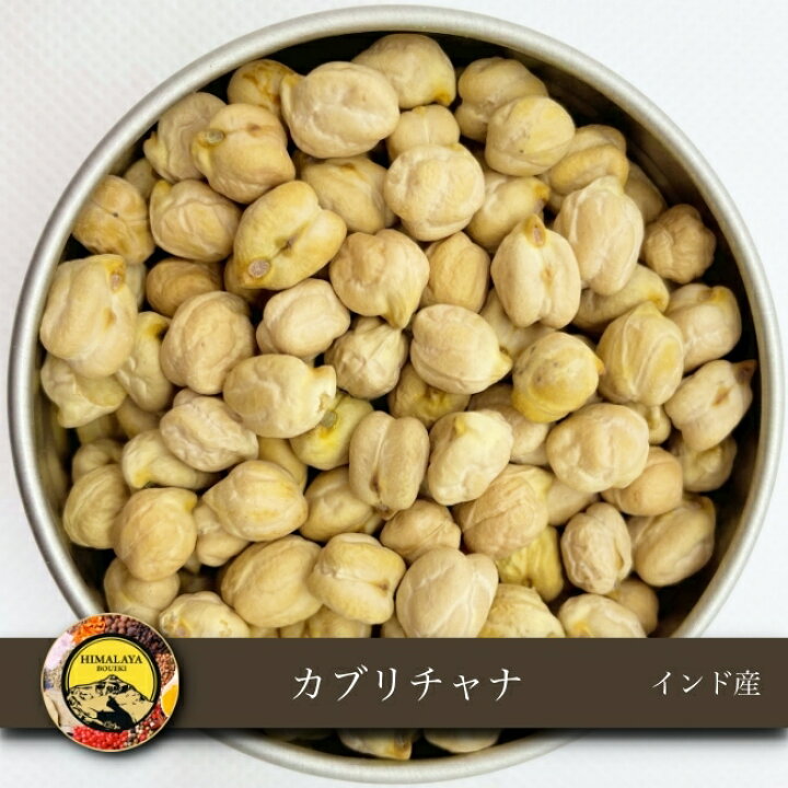楽天市場 ポイント10倍 6 4 土 時 インド産 カブリチャナ 1kg 1000円ポッキリ 送料無料 Kabuli Chana ひよこ豆 雛豆 Dal ダール ダル ガルバンゾー 節分 豆まき カレー スープ 豆カレー 豆スープ ヒマラヤ貿易 楽天市場店