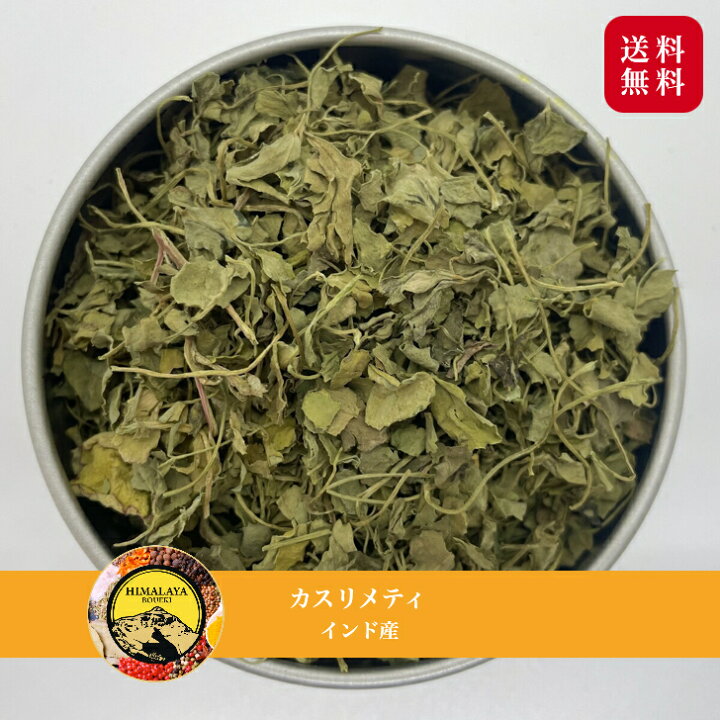 楽天市場 全品p2倍 11 日 0時 インド産 カスリメティ 50g 25g 2 Kasoori Methi Fenugreek 送料無料 スパイス カレー カレー粉 香辛料 ハーブ ドライハーブ フェネグリークリーフ 万能調味料 カレースパイス ハーブ 香辛料 インド料理 ヒマラヤ貿易 楽天市場店