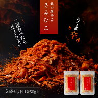 【2個購入で1個おまけ！】北の唐辛子 きみひこ 100g （ 50g 2袋セット ） 唐辛子 チップ ザクザク スパイ…