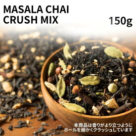 マサラチャイ チャイ ミックス 大容量 150g 約50杯分 ブレンドマサラチャイ （ 茶葉 と スパイスミックス ）ミルクティー チャイティー ストレートティー 紅茶 アッサム チャイマサラ メール便 マサラ