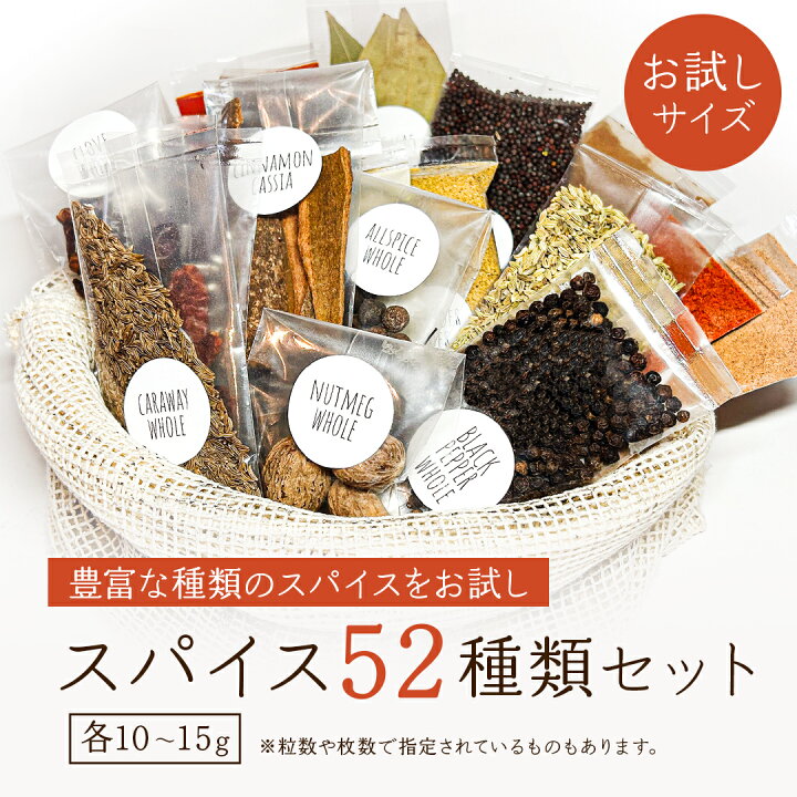 楽天市場】スパイス 52種類 お試し セット 小分け 調味料 香辛料 