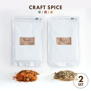 CRAFT SPICE //c Iׂ2 200g VFtďC XpCX\g y  z \\g  AEghA XpCX  \g ≖ h hq AEghA J[  J[ |C
