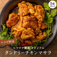 【スーパーセール期間限定★1280円→1000円！】 タンドリーチキン マサラ 25g×5袋入り タンドリーチキン…
