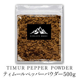 ティムールペッパーパウダー 500g 【 送料無料 】 Timur powder ティムール ペッパー パウダー 花山椒 ホアジャオ スパイス 香辛料 調味料 万能調味料 カレー カレー粉 インド料理 トッピング 料理 インド料理 トッピング ポイント消化 バーベキュー