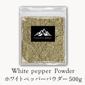 インド産 ホワイトペッパーパウダー 500g 送料無料 コショウ 白胡椒 ホワイトペパー スパイスハーブ 香辛料 フェアトレード 粉末パウダー スパイス カレー カレー粉 カレースパイス ホワイトソース ホワイトシチュー ポイント消化 バーベキュー BBQ