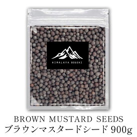 インド産 ブラウンマスタードシード 900g 送料無料 マスタード 万能調味料 調味料 カレー カレー粉 カレースパイス 香辛料 ドライハーブ インド料理 トッピング ハーブ ホワイトマスタードシードパウダー ポイント消化 バーベキュー BBQ