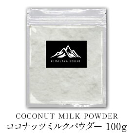 ココナッツミルクパウダー 100g Coconut milk powder スパイス 香辛料 おうちカレー 製菓材料 材料 パン材料 ココナッツ 万能調味料 カレー カレー粉 カレースパイス 香辛料 ドライハーブ インド料理 ポイント消化 バーベキュー BBQ