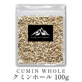 インド産 クミンホール 100g クミンシード cumin whole cumin seed スパイス 香辛料 送料無料 万能調味料 調味料 カレー カレー粉 カレースパイス 香辛料 ドライハーブ インド料理 トッピング ハーブ ポイント消化 バーベキュー BBQ