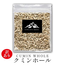 数量限定！ 訳あり 在庫処分 インド産 クミンホール 訳アリ 規格外 （90g〜99g） 送料無料 スパイス カレー カレー粉 香辛料 ハーブ ドライハーブ おうちカレー スパイスカレー セリ科 調味料 万能調味料 肉料理・魚料理 ポイント消化 バーベキュー BBQ