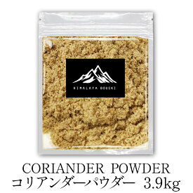 インド産 コリアンダーパウダー 3.9kg Coriander powder パクチー 業務用 送料無料 スパイス カレー カレー粉 香辛料 ドライ ハーブ おうちカレー 調味料 万能調味料 万能スパイス 魚 肉料理 ソース 多種多様な 料理に ポイント消化 バーベキュー BBQ