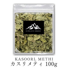 インド産 カスリメティ 100g Kasoori methi fenugreek スパイス カレー カレー粉 カレースパイス粉 香辛料 ドライハーブ 万能調味料 ハーブ 香辛料 インド料理 ポイント消化 バーベキュー BBQ