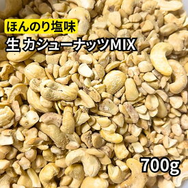 生 カシューナッツ ミックス 700g カシューナッツブロークン カシューナッツホール MIX 訳あり 塩味 大容量 Cashew nut broken 非常食 保存食 業務用 カジュー おつまみ 製菓材料 菓子 お菓子 ナッツ インド料理 スパイス カレー カレー粉 ポイント消化 バーベキュー