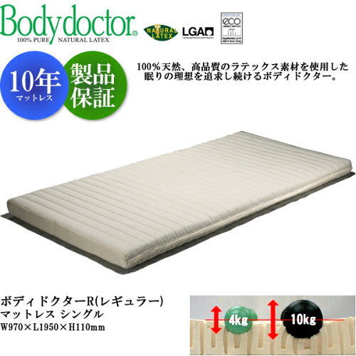 BodydoctorボディドクターRレギュラーマットレスシングル送料無料970x1950x110mm
