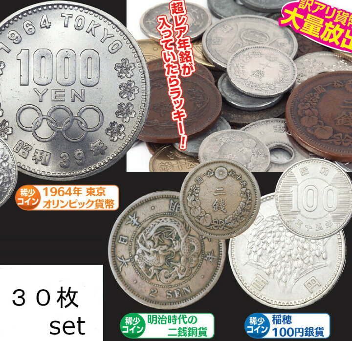 楽天市場】訳あり貨幣 30枚セット 稲穂100円銀貨 明治時代の二銭銅貨 