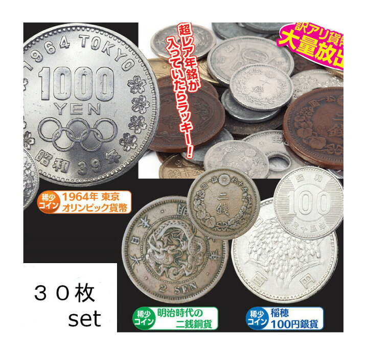 楽天市場】訳あり貨幣 30枚セット 稲穂100円銀貨 明治時代の二銭銅貨  