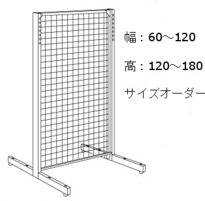 楽天市場】メッシュパーテーション自立式基本形 スチール製 金属 展示 