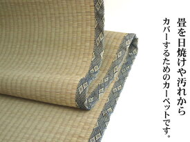イ草上敷 い草 井草 イグサ 畳 をカバーする上敷カーペット サイズ29通りサイズオーダー 日本製 MADE IN JAPAN
