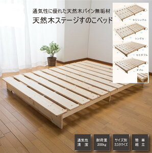 スノコベッド すのこ 簀子 ステージベッド 底上げタイプ 高さ20cm サイズ4型 セミシングル シングル セミダブル ダブル