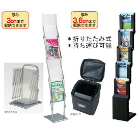 折りたたみ式 持ち運び可能 収納バッグ付属 カタログスタンド 雑誌スタンド パンフレットラック kkkez