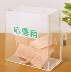 鍵付き 透明 アクリル製 ボックス BOX アンケート 箱 募金箱 応募箱 提案箱 シール付き 貯金箱 金庫