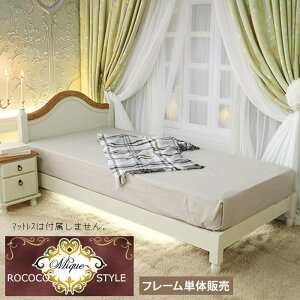 ロココ調 ベッド シングル」の人気商品一覧 | 安い商品を通販サイト 