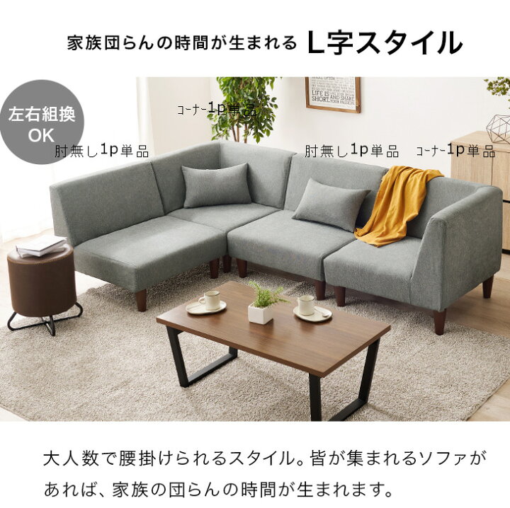 楽天市場】組合せ自由自在 ソファー 単品 L字コーナー対応 1P 