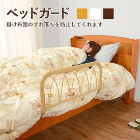 ベッドガード bed guard 布団落下防止 寝冷え防止 サイドガード 安眠 睡眠 改善 ベットガード