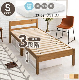 天然木製シングルベッド すのこベッド 高さ調節3段階可能 マットレス3種類 フレーム マットレス セット ばら売り 選択肢4パターン