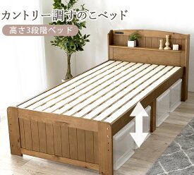 天然木製すのこベッド カントリー調 高さ調節3段階 コンセント付き宮棚付 セミシングル シングル セミダブル