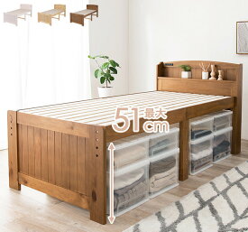 高さ3段階調節 ベッド下最大51cm コンセント付き宮棚付き 天然木製 すのこベッド シングル フレーム カントリーテイスト