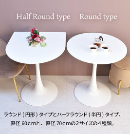 カフェテーブル ラウンドテーブル 半円テーブル ホワイト 白色 1本脚 足