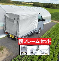 楽天市場】軽トラック 幌 骨組み（トラック用品｜車用品）：車用品 
