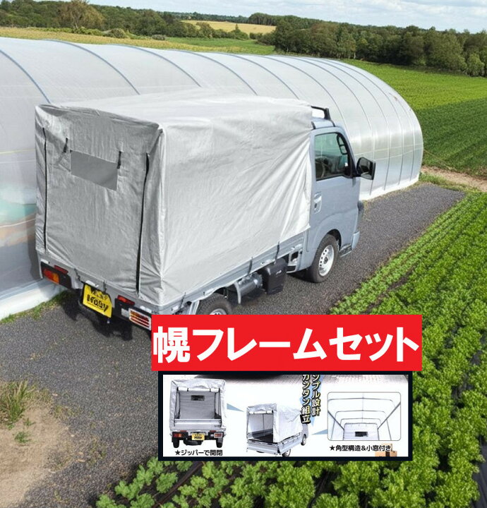 楽天市場】幌 ほろ ホロ 荷台 テント 屋根 カバー 骨組み プラスカバー 