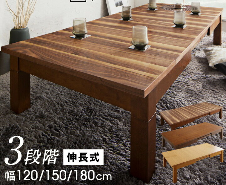 楽天市場】こたつ 伸縮式 伸長式 伸び縮み 120 150 180cm 3段階 コタツ 