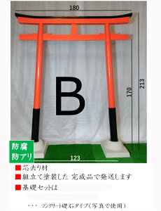 鳥居 とりい トリイ 神前 神様 木製 完成品 神社 埋め込み不要 基礎セット コンクリート礎石付き お稲荷様 氏神様