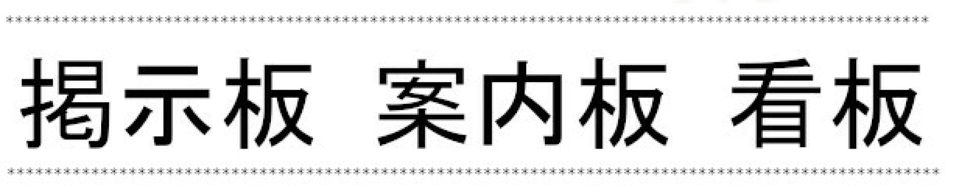 掲示板 案内板 看板