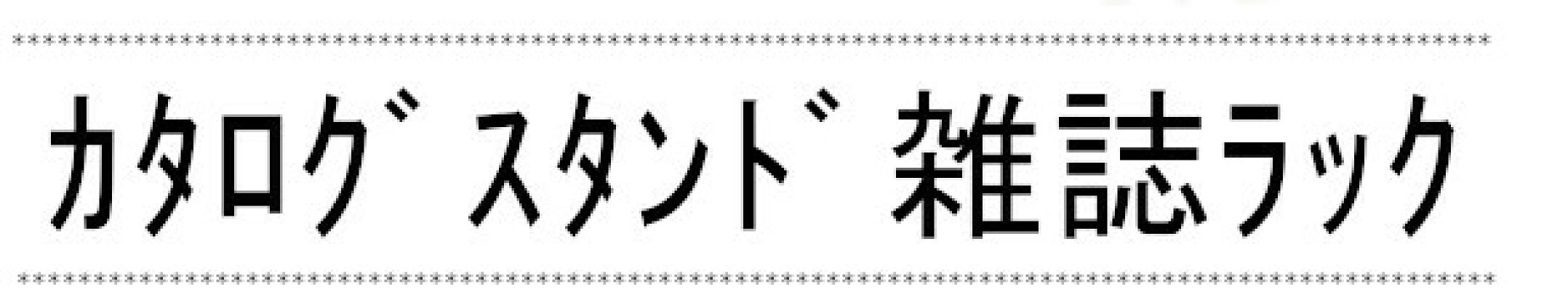 カタログスタンド パンフレットラック マガジンラック