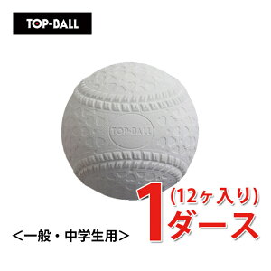 野球ボール トップボールの人気商品 通販 価格比較 価格 Com