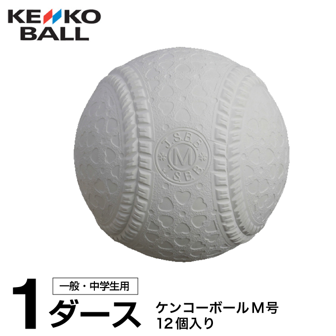 ケンコー KENKO 全国一律送料無料 M号 ダース 12個 試合球 世界有名な 検定球 一般 中学生 ボール 軟式野球 KENKO-MD bb 公認球