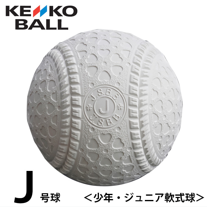 ケンコー kenko 軟式野球ボール J号 JHP1 超可爱の バラ1ケ bb 【メール便なら送料無料】 ジュニア