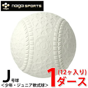 【J号球】 ナイガイ naigai 軟式野球ボール J号 小学生新球 1ダース12ケ入り JNEWD