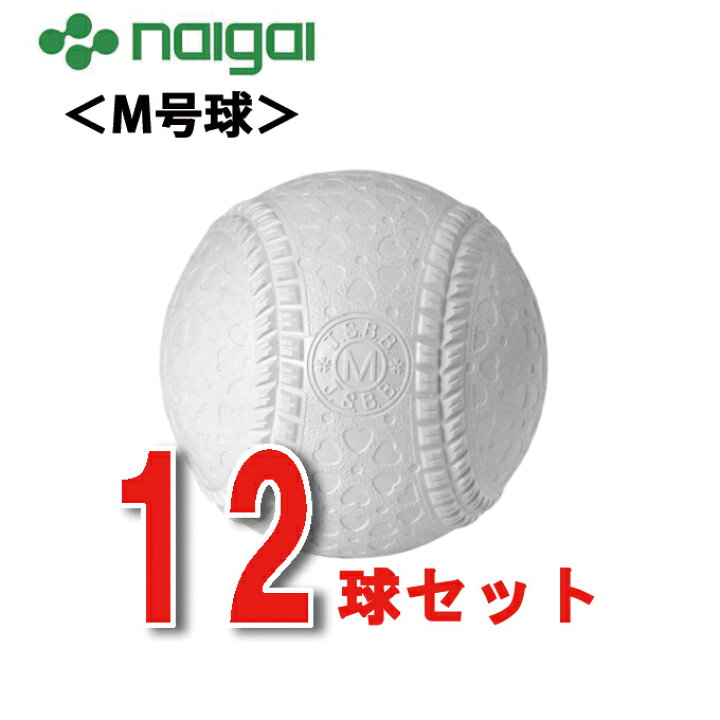 楽天市場 ナイガイベースボール Naigai Baseball 野球軟式m号球 単品 12球セット ダース箱無し ナイガイベースボールm号 M1hnew ヒマラヤ野球ソフト専門店