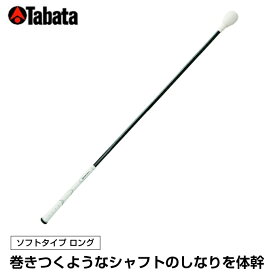 タバタ（Tabata）　ゴルフ　練習用　トルネードスティックLソフトタイプ　ロング　GV-0231LS