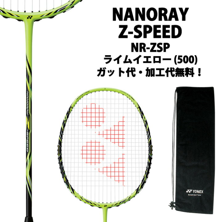 楽天市場】ヨネックス(YONEX) ナノレイZ-スピード (NANORAY Z-SPEED 