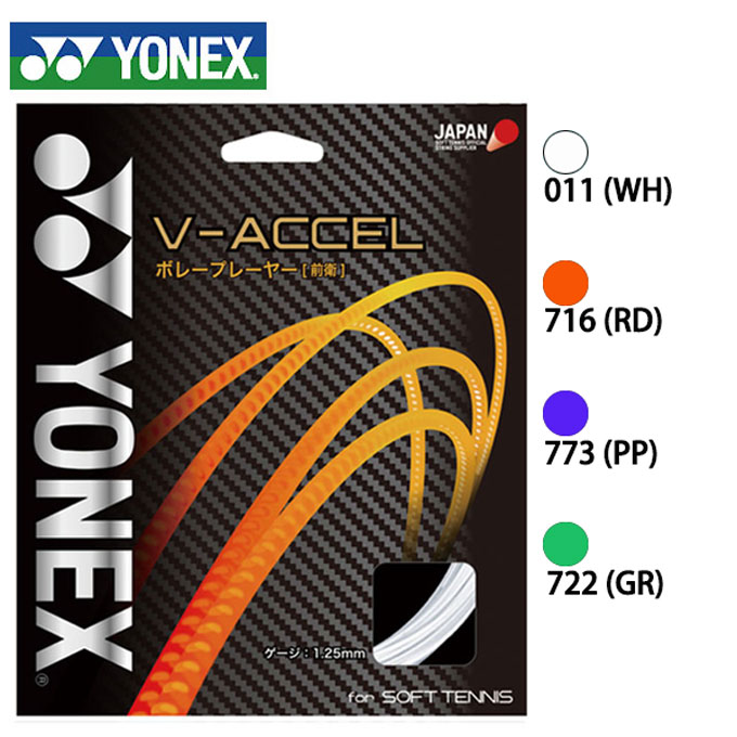 反発力に優れ 瞬発ボレーを生み出す ヨネックス YONEX 前衛向け V-アクセル 1.25mm 爆売りセール開催中 ストリング SGVA ソフトテニス 黒木瑠璃華使用モデル 本物 ガット V-ACCEL