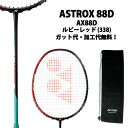 ヨネックス(YONEX)後衛向け アストロクス 88D(ASTROX 88D) AX88D-338 バドミントンラケット