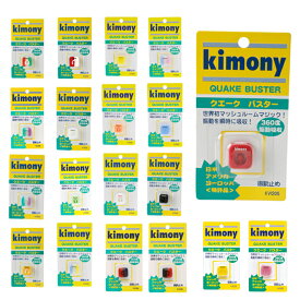 【メール便送料無料】 キモニー テニス 振動止め クエークバスター KVI205 KIMONY